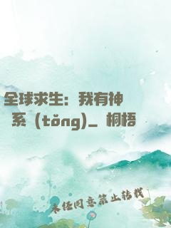 全球求生：我有神級選擇系統(tǒng)