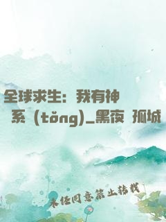 全球求生：我有神級選擇系統(tǒng)