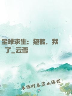 全球求生：抱歉，我開掛了