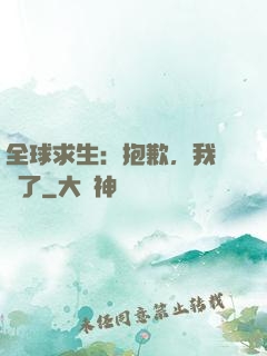 全球求生：抱歉，我開掛了