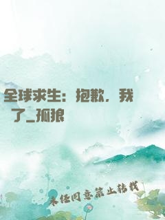 全球求生：抱歉，我開掛了