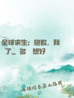 全球求生：抱歉，我開掛了