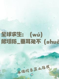 全球求生：無(wú)限塔防