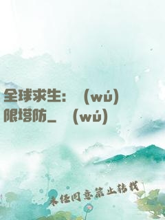 全球求生：無(wú)限塔防