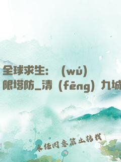 全球求生：無(wú)限塔防