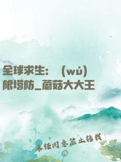 全球求生：無(wú)限塔防