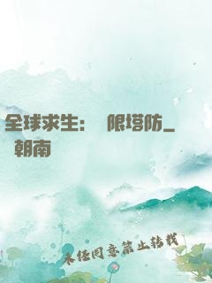 全球求生：無限塔防