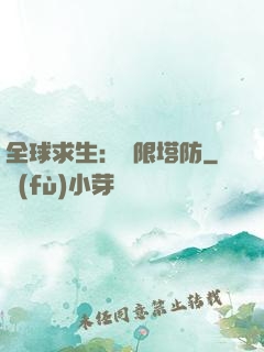 全球求生：無限塔防