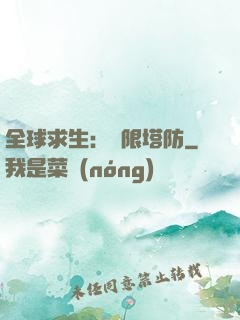 全球求生：無限塔防