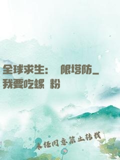 全球求生：無限塔防