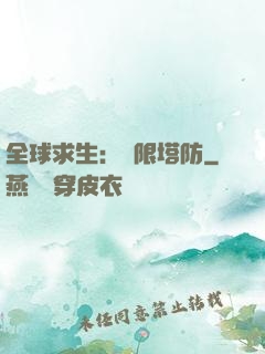 全球求生：無限塔防