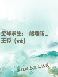全球求生：無限塔防
