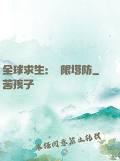 全球求生：無限塔防