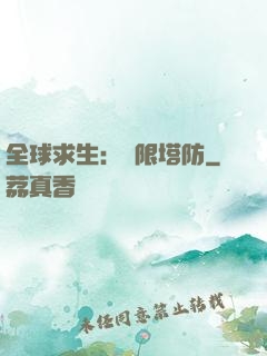 全球求生：無限塔防