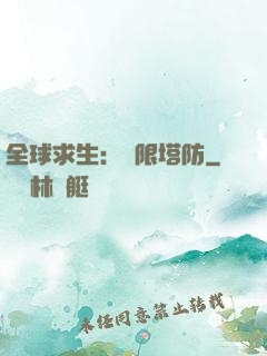 全球求生：無限塔防