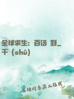 全球求生：百倍簽到