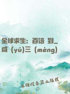 全球求生：百倍簽到