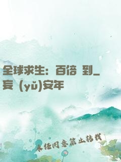 全球求生：百倍簽到