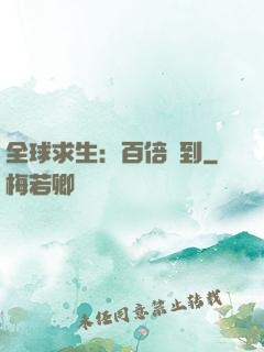 全球求生：百倍簽到