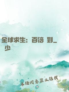 全球求生：百倍簽到