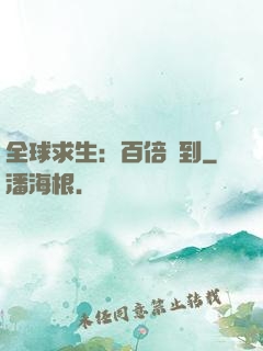 全球求生：百倍簽到