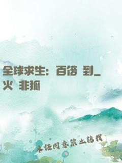 全球求生：百倍簽到