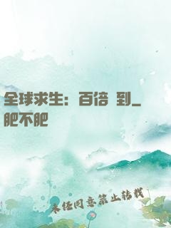 全球求生：百倍簽到