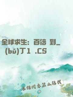 全球求生：百倍簽到