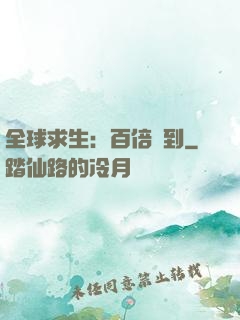 全球求生：百倍簽到