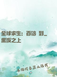 全球求生：百倍簽到