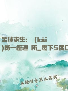 全球求生：開(kāi)局一座避難所