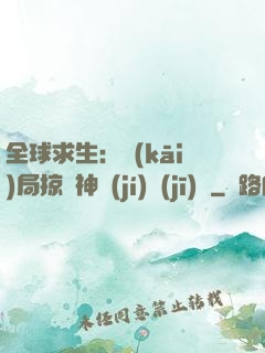 全球求生：開(kāi)局掠奪神級(jí)機(jī)緣