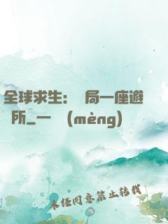 全球求生：開局一座避難所