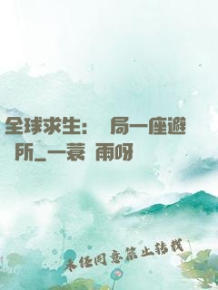 全球求生：開局一座避難所