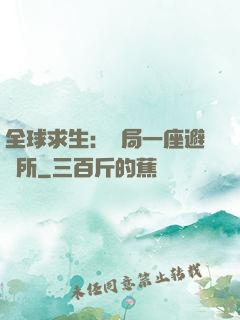 全球求生：開局一座避難所