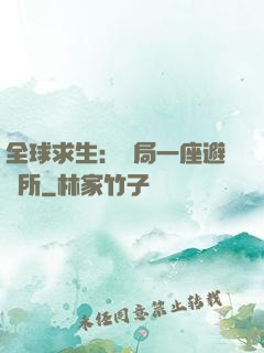 全球求生：開局一座避難所