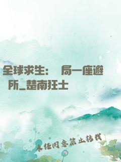 全球求生：開局一座避難所