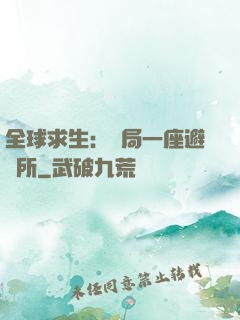 全球求生：開局一座避難所