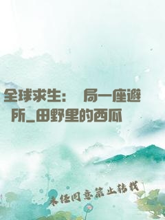 全球求生：開局一座避難所