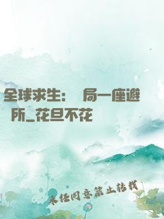全球求生：開局一座避難所