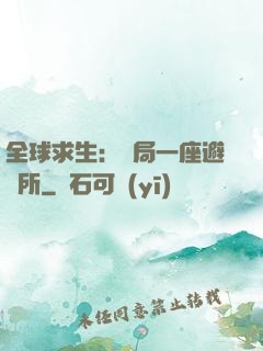全球求生：開局一座避難所
