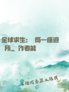 全球求生：開局一座避難所