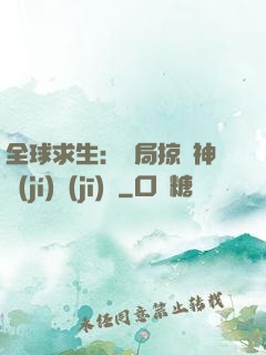 全球求生：開局掠奪神級(jí)機(jī)緣