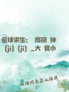 全球求生：開局掠奪神級(jí)機(jī)緣