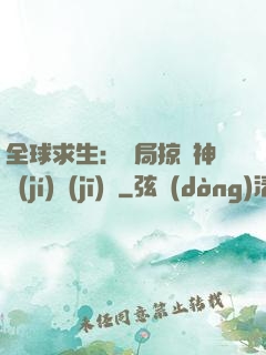 全球求生：開局掠奪神級(jí)機(jī)緣