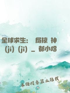 全球求生：開局掠奪神級(jí)機(jī)緣