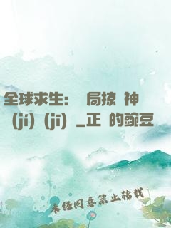 全球求生：開局掠奪神級(jí)機(jī)緣