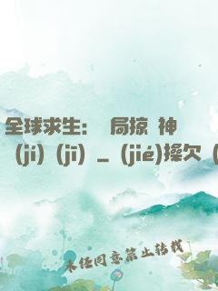 全球求生：開局掠奪神級(jí)機(jī)緣