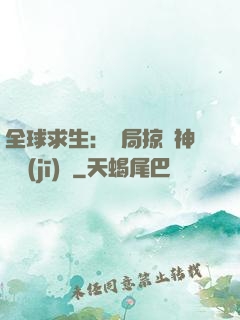 全球求生：開局掠奪神級機(jī)緣