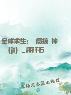 全球求生：開局掠奪神級機(jī)緣